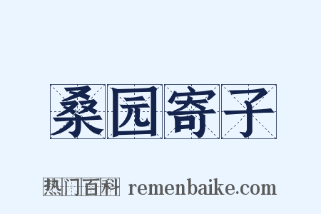 桑园寄子是什么意思的图片